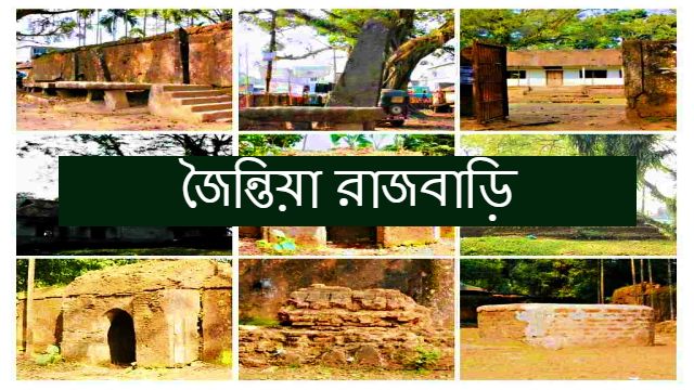 Inspiring Jaintia Rajbari | জৈন্তিয়া হিল নামকরন