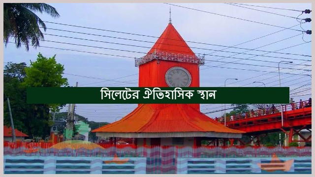 8 Great Historical Place Of Sylhet | সিলেটের ঐতিহাসিক স্থান