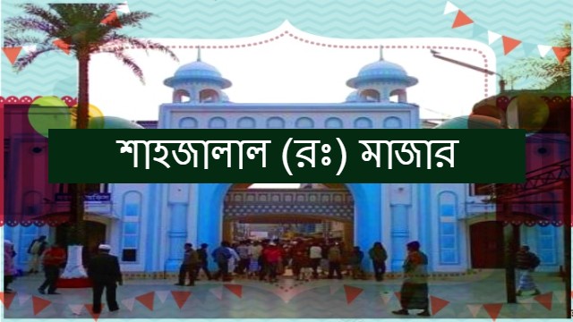 শাহজালাল মাজার জিয়ারত | সিলেট সফর