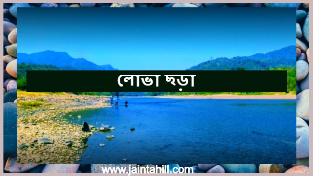 Beautiful Eye-catching Lova Chora | লোভাছড়া | নানকা বাগান