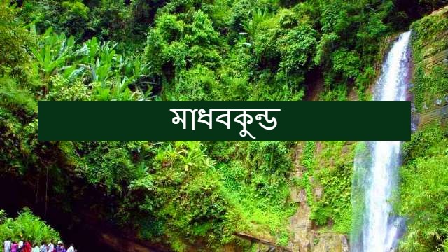 Spectacular Madhabkunda waterfall | মাধব কুন্ড ঝর্না