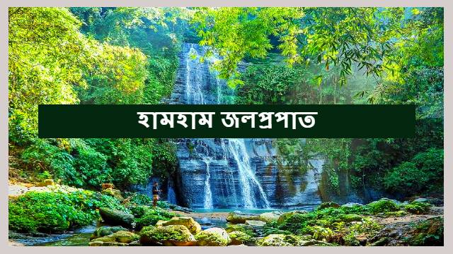 HumHum Water Falls । রোমাঞ্চকর  হামহাম ঝর্না | দুর্গম অ্যাডভেঞ্চার