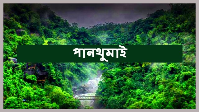 Beautiful Pantumai | পানথুমাই | লংথুমাই ঝর্ণাধারা