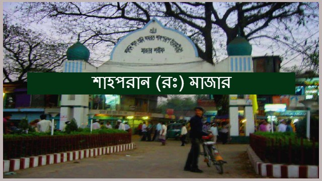 Great Hazrat Shahporan (R) | শাহপরান (রঃ) এর মাজার |অলৌকিক ঘটনা