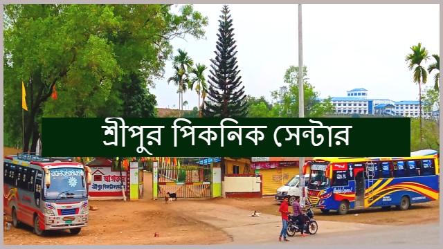 Luxurious Sripur Picnic Center | শ্রীপুর পিকনিক সেন্টার জৈন্তাপুর