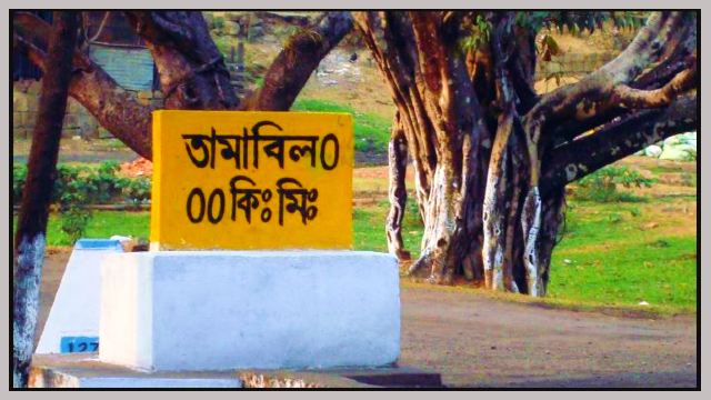 তামাবিল-tamabil-0-point-jaflong